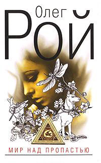 Книга Мир над пропастью