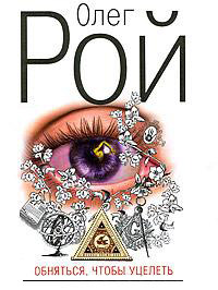 Книга Обняться, чтобы уцелеть