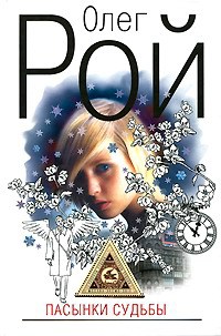 Книга Пасынки судьбы