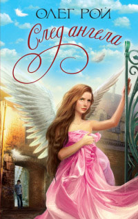 Книга След ангела
