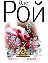 Книга Украденное счастье