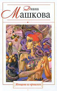 Книга Женщина из прошлого