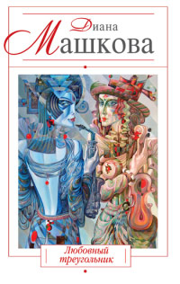 Книга Любовный треугольник