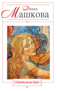 Книга Обаятельная Вера