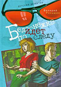 Книга Белоснежка идет по следу