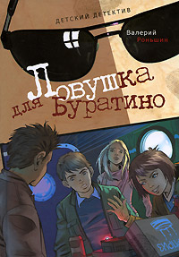 Книга Ловушка для Буратино