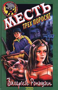 Книга Месть трех поросят