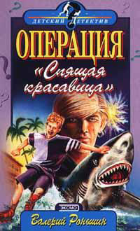 Книга Операция "Спящая красавица"