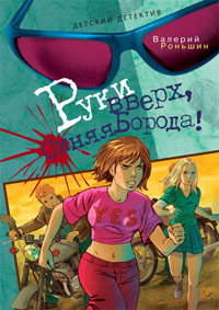 Книга Руки вверх, Синяя Борода