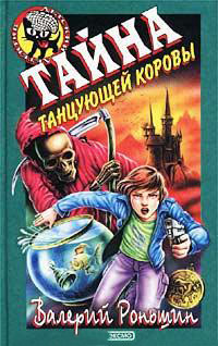 Книга Тайна танцующей коровы