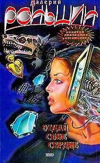 Книга Отдай свое сердце