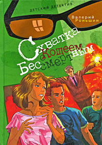 Книга Схватка с Кощеем Бессмертным