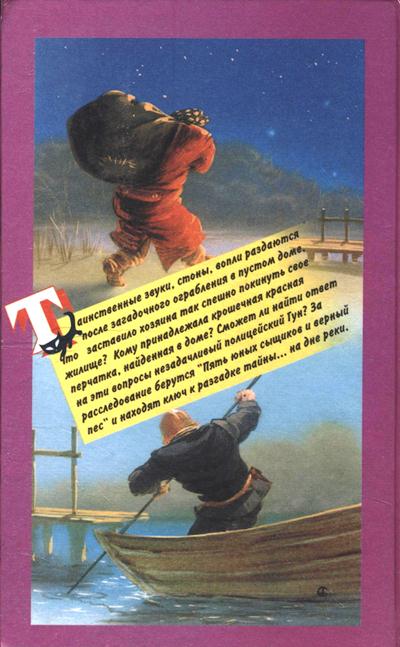 Иллюстрация к книге — Тайна со дна реки [cover_end.jpg]