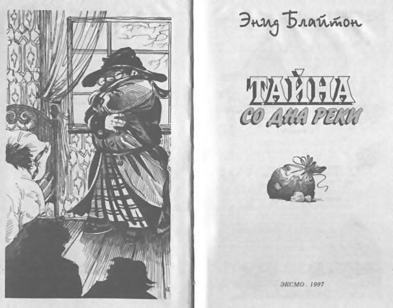 Иллюстрация к книге — Тайна со дна реки [i_002.jpg]