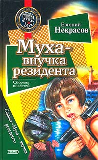 Книга Муха - внучка резидента [= Муха и сверкающий рыцарь ]