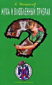 Книга Муха и влюбленный призрак