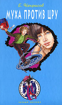 Книга Муха против ЦРУ