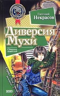 Книга Диверсия Мухи