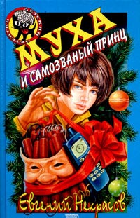 Книга Муха и самозваный принц