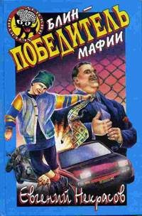 Книга Блин - победитель мафии