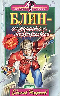 Книга Блин - сокрушитель террористов