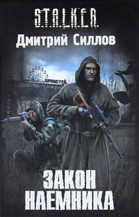 Книга Закон наемника