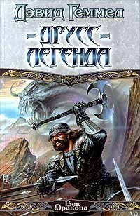 Книга Друсс - Легенда
