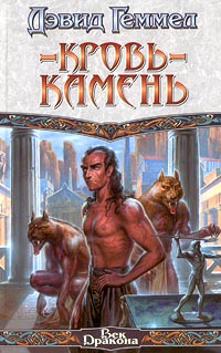 Книга Кровь-камень