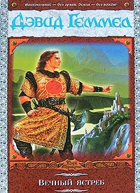 Книга Вечный ястреб