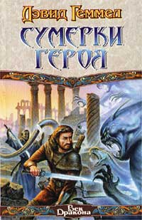 Книга Сумерки героя