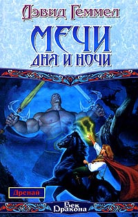 Книга Мечи Дня и Ночи