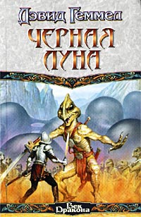 Книга Черная Луна