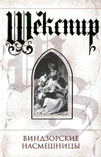 Книга Виндзорские насмешницы