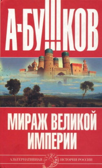 Книга Мираж «великой империи»