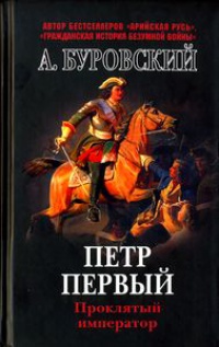 Книга Петр Первый. Проклятый император