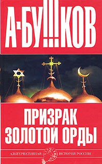 Книга Призрак Золотой орды