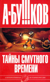 Книга Тайны Смутного времени