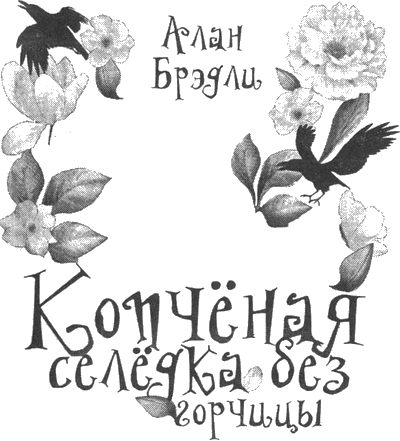 Иллюстрация к книге — Копченая селедка без горчицы [i_001.png]