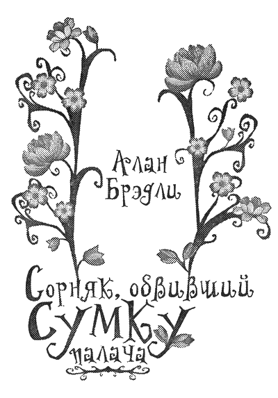 Иллюстрация к книге — Сорняк, обвивший сумку палача [i_001.png]