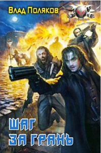 Книга Шаг за грань