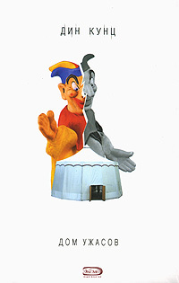 Книга Дом ужасов