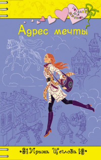 Книга Адрес мечты