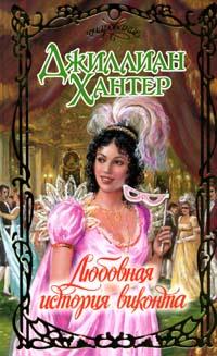 Книга Любовная история виконта