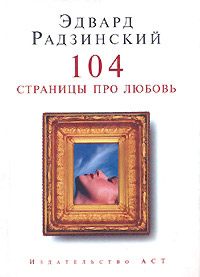 Книга 104 страницы про любовь
