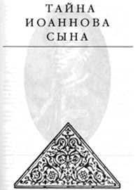 Книга Тайна Иоаннова сына