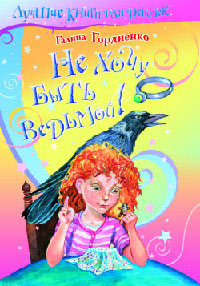 Книга Не хочу быть ведьмой!