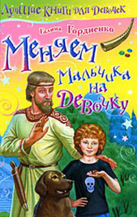 Книга Меняем мальчика на девочку