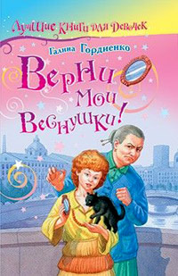 Книга Верни мои веснушки!