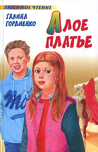 Книга Алое платье