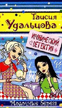 Книга Молочные берега